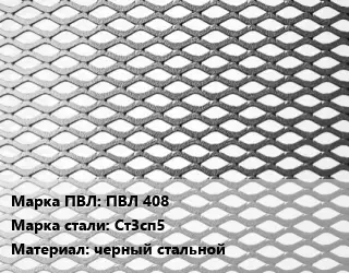 Лист просечно-вытяжной ПВЛ 408 Сталь: Ст3сп5 черный стальной